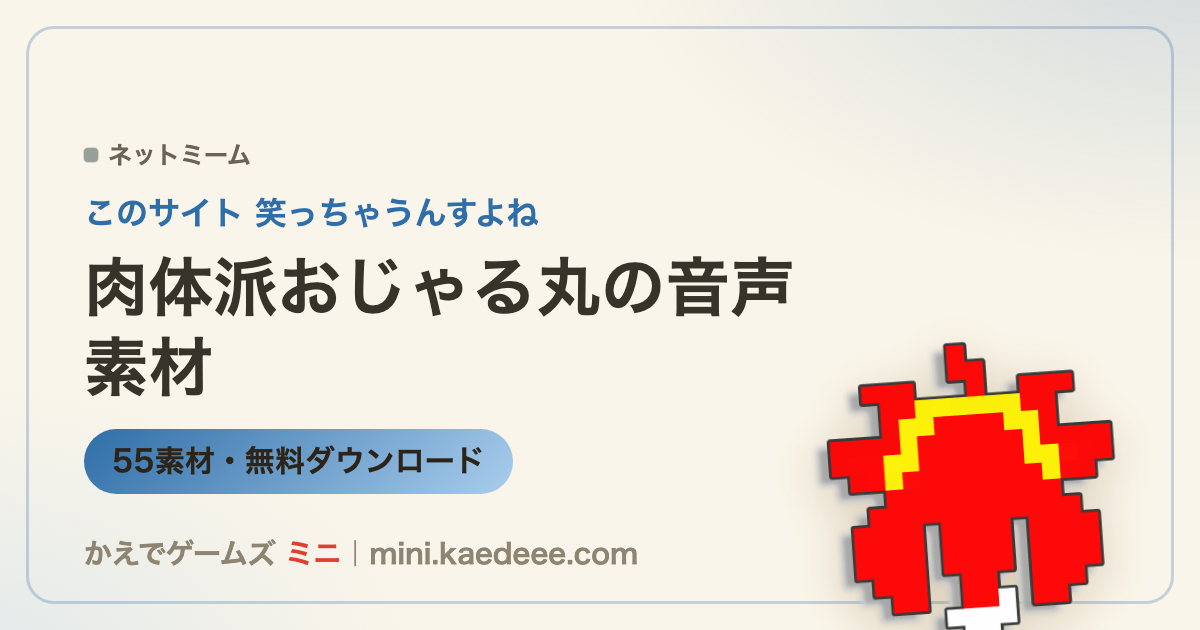 無料】肉体派おじゃる丸の音声素材 - KAEDE Games mini